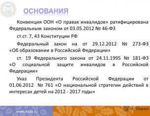 Реализация прав детей с ограниченными возможностями здоровья Правовой статус обучающихся с ограниченными возможностями здоровья